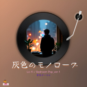 灰色のモノローグ (Lo-fi / Bedroom Pop_ver.1 男性ボーカル)