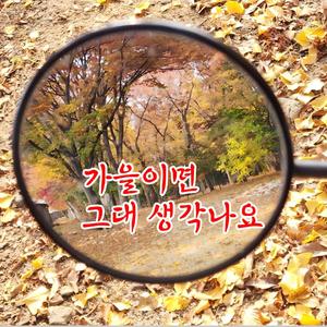 가을이면 그대 생각이 나요