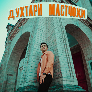 Духтари Мастчоҳи