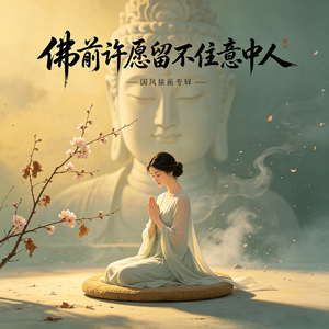 佛前许愿留不住意中人（深情版）