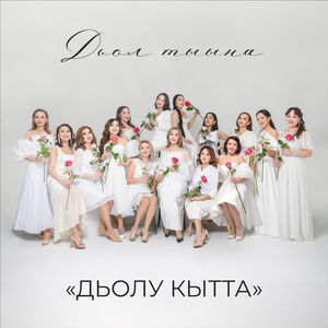 Дьолу кытта