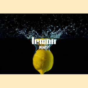 米津玄師-Lemon（钢琴版）（黄同学 / 米津玄師 remix）