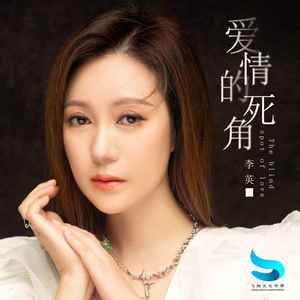 爱情的死角