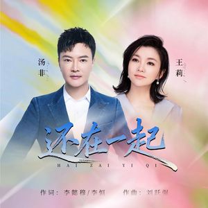 还在一起 二重（王莉、汤非）