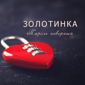 Пароль неверный