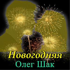 Новогодняя