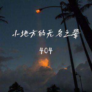 小地方的无名之辈