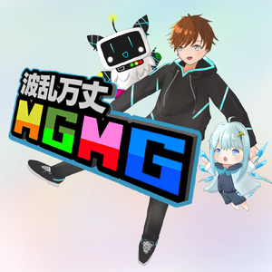 波乱万丈MGMG (feat. 初音ミク)