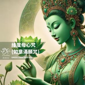Green Tara Mantra 綠度母心咒 (如意滿願咒)