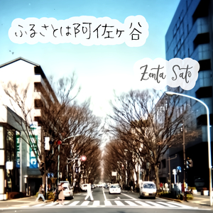 ふるさとは阿佐ヶ谷