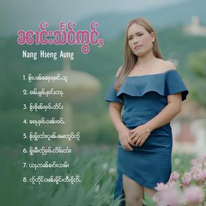 ႁႂ်ႈမီးၸႂ်ႁၵ်ႉလိၵ်ႈလၢႆး ၊ ၸၢႆးၶမ်းၸိူင်း & ၼၢင်းသႅင်ဢွင်ႇ