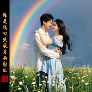 你是我心里最美的彩虹