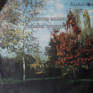 Златното момиче (народна приказка): част I