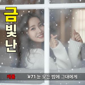 눈 오는 밤에 그대에게