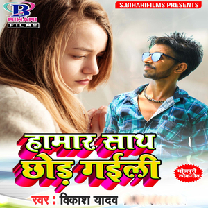 Hamar Sath Chhod Gaili