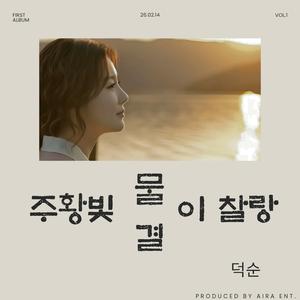 주황빛 물결이 찰랑 (part.1)