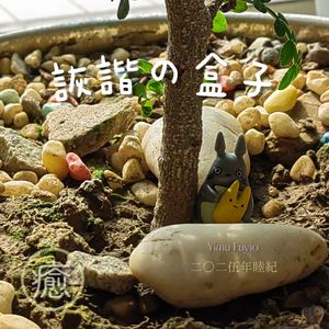かくれんぼ (躱貓貓)