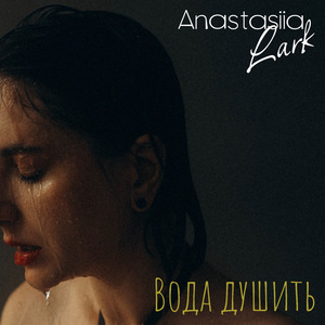 Вода душить