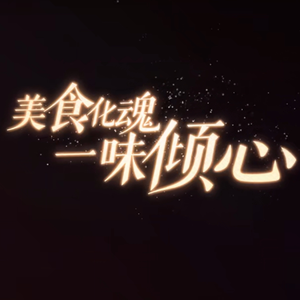 食物语·一味倾心（重制版）