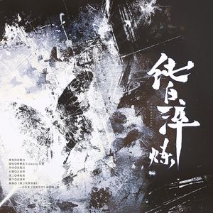 纯白淬炼——EXO出道十三周年献礼