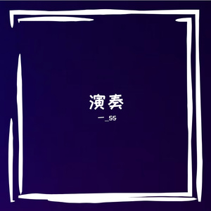 Smells（电吉他）