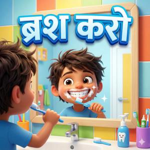 Chamcham Chamkein Daant (Brush Kro)