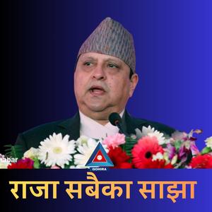 राजा सबैका साझा - King Gyanendra Shah