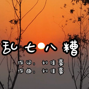 乱七八糟