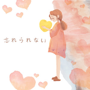 忘れられない