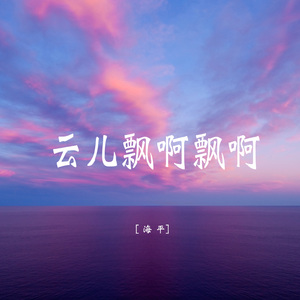 云儿飘啊飘啊