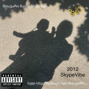 მე წერა მივუძღვენი (Skype)