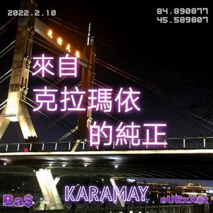 来自克拉玛依的纯正