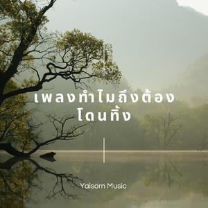 ทำไมต้องโดนทิ้ง