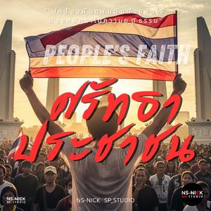 เพื่อผืนแผ่นดินไทย