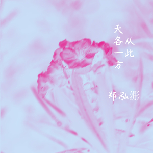 从此天各一方