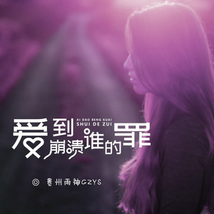 爱到崩溃谁的罪