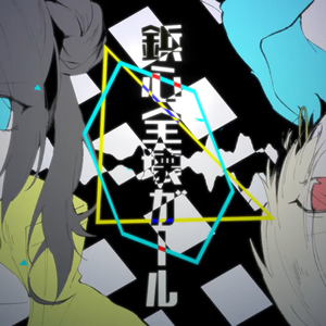 鋲心全壊ガール（翻自 GUMI）