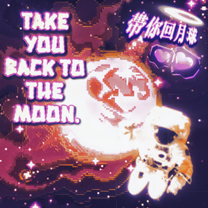 带你回月球