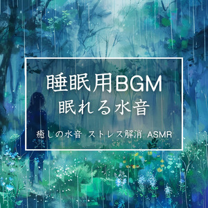 静かなせせらぎの癒し