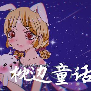 枕边童话（翻自 小田音乐社）