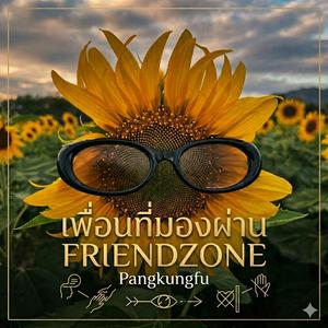 เพื่อนที่มองผ่าน…(friendzone)