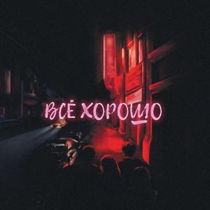 Всё хорошо
