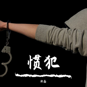 枪杀怪异（Prod by ATT beat)