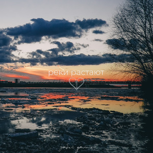 Реки растают