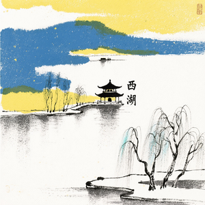 西湖