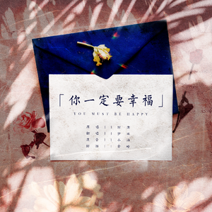 你一定要幸福（翻自 虎二）