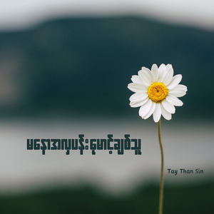 မနောအလှပန်း မောင့်ချစ်သူ