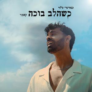 כשהלב בוכה - קאבר