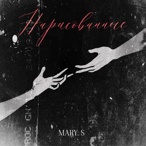 Нарисованные