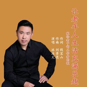 你让老年生活充满乐趣